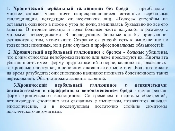 1. Хронический вербальный галлюциноз без бре­да — преобладают множественные, чаще почт непрекращающиеся