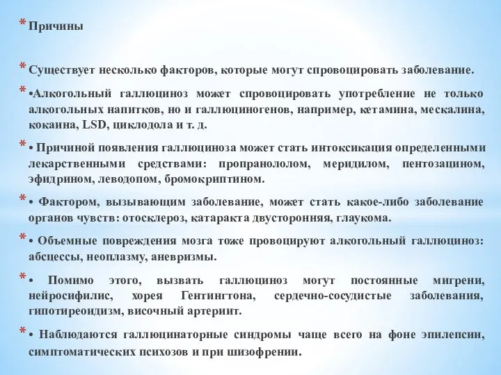 Причины Существует несколько факторов, которые могут спровоцировать заболевание. •Алкогольный галлюциноз может спровоцировать