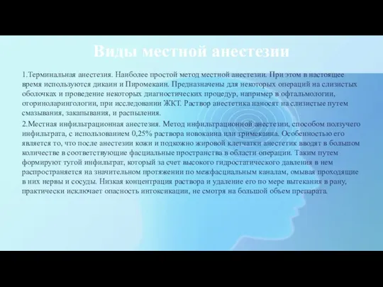 Виды местной анестезии 1.Терминальная анестезия. Наиболее простой метод местной анестезии. При этом