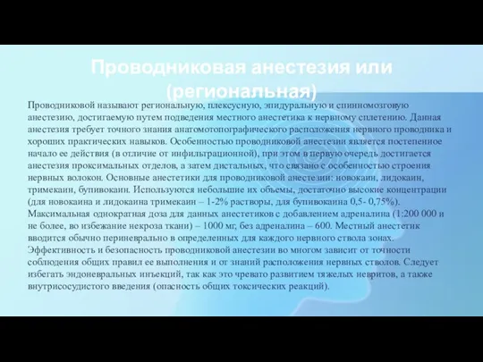 Проводниковая анестезия или (региональная) Проводниковой называют региональную, плексусную, эпидуральную и спинномозговую анестезию,