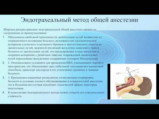 Эндотрахеальный метод общей анестезии Широкое распространение эндотрахеальной общей анестезии связано со следующими