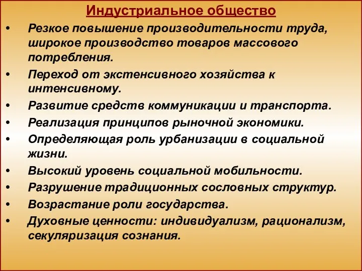 Индустриальное общество Резкое повышение производительности труда, широкое производство товаров массового потребления. Переход