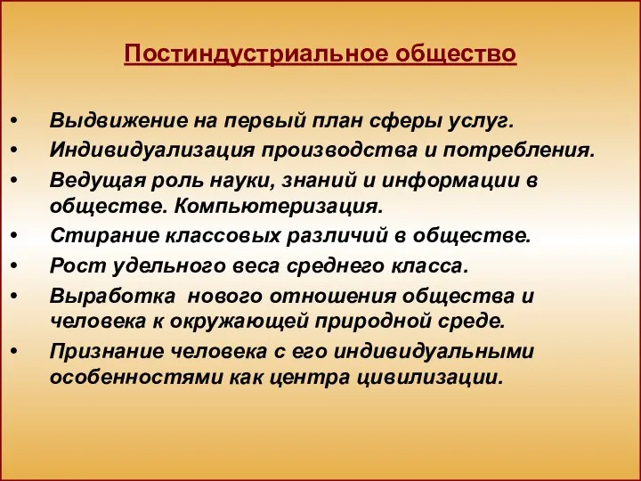 Постиндустриальное общество Выдвижение на первый план сферы услуг. Индивидуализация производства и потребления.