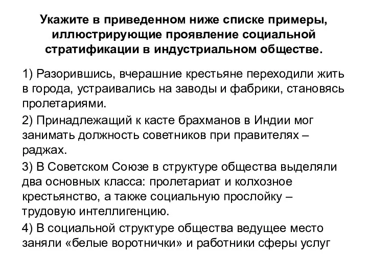 Укажите в приведенном ниже списке примеры, иллюстрирующие проявление социальной стратификации в индустриальном