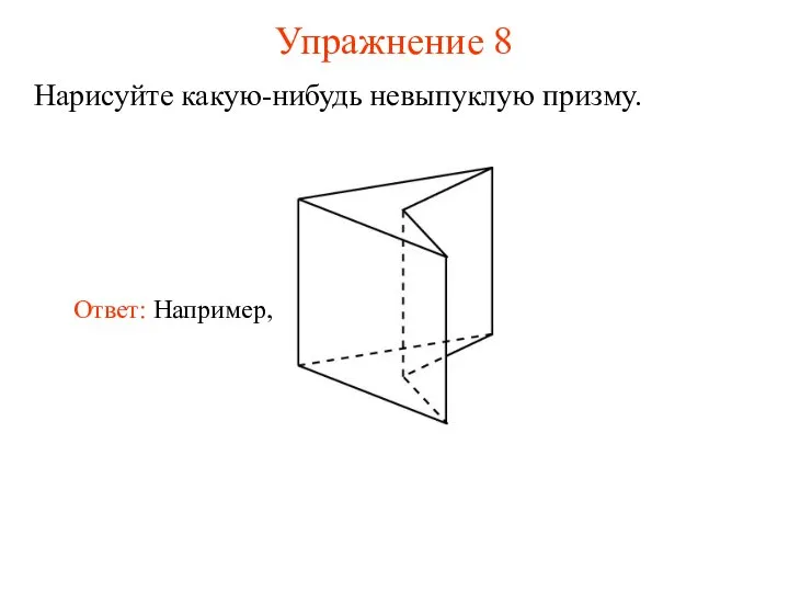 Упражнение 8 Нарисуйте какую-нибудь невыпуклую призму.