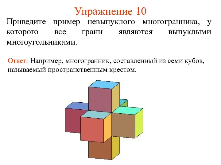 Упражнение 10 Приведите пример невыпуклого многогранника, у которого все грани являются выпуклыми