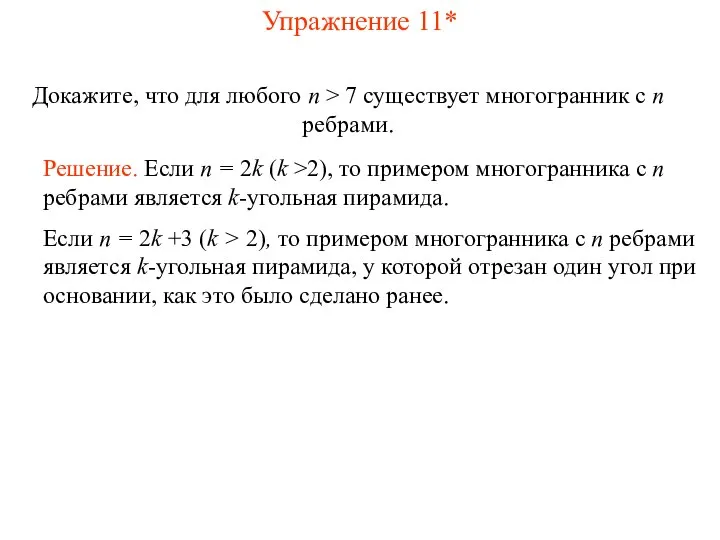 Упражнение 11* Докажите, что для любого n > 7 существует многогранник с