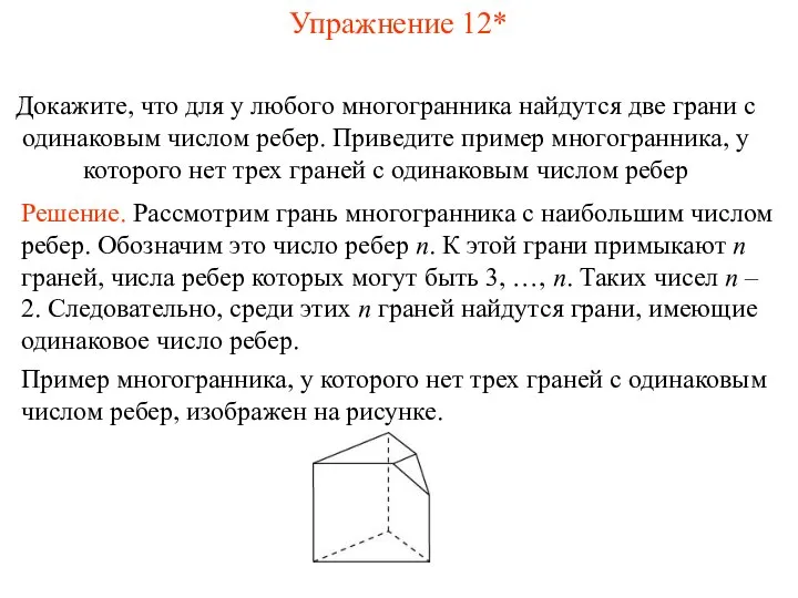 Упражнение 12* Докажите, что для у любого многогранника найдутся две грани с