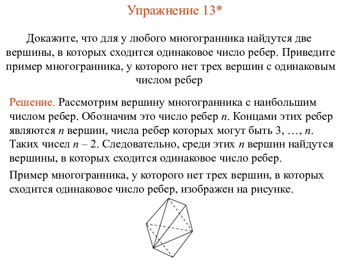 Упражнение 13* Докажите, что для у любого многогранника найдутся две вершины, в