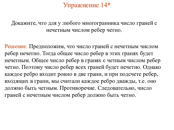 Упражнение 14* Докажите, что для у любого многогранника число граней с нечетным