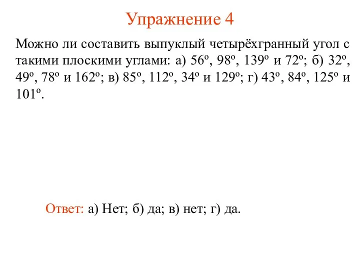 Упражнение 4 Можно ли составить выпуклый четырёхгранный угол с такими плоскими углами: