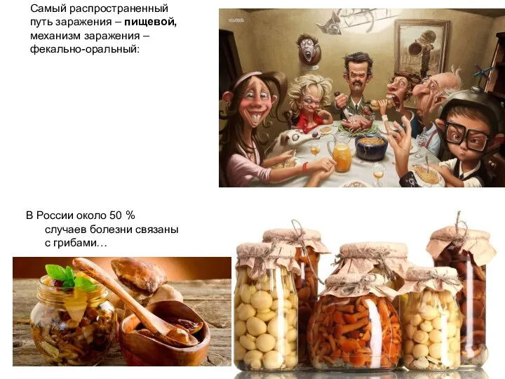 Самый распространенный путь заражения – пищевой, механизм заражения – фекально-оральный: В России
