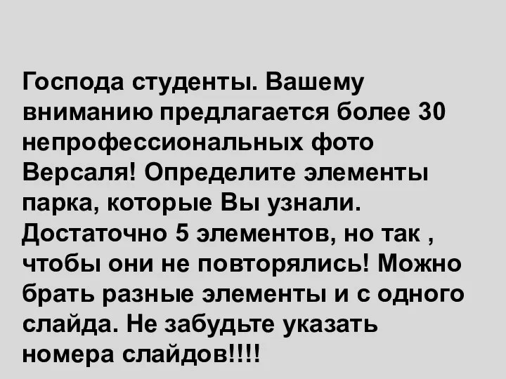 Господа студенты. Вашему вниманию предлагается более 30 непрофессиональных фото Версаля! Определите элементы