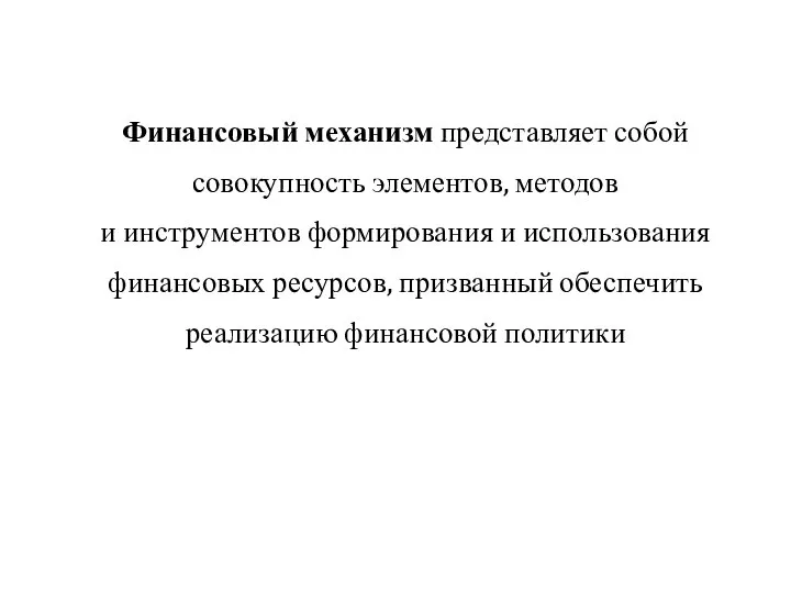 Финансовый механизм представляет собой совокупность элементов, методов и инструментов формирования и использования