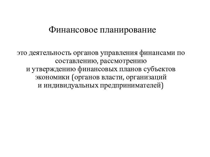 Финансовое планирование это деятельность органов управления финансами по составлению, рассмотрению и утверждению