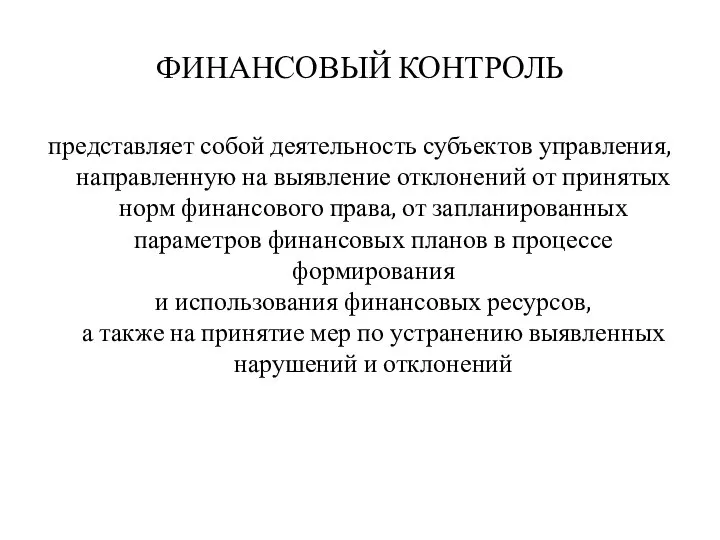 ФИНАНСОВЫЙ КОНТРОЛЬ представляет собой деятельность субъектов управления, направленную на выявление отклонений от