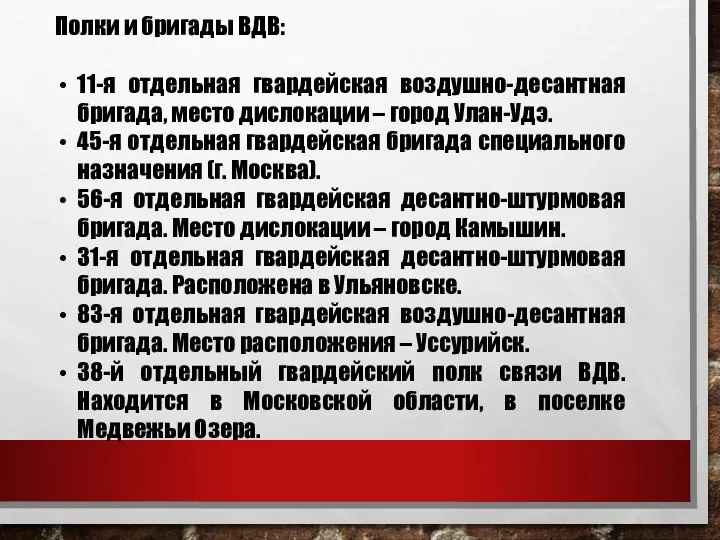 Полки и бригады ВДВ: 11-я отдельная гвардейская воздушно-десантная бригада, место дислокации –