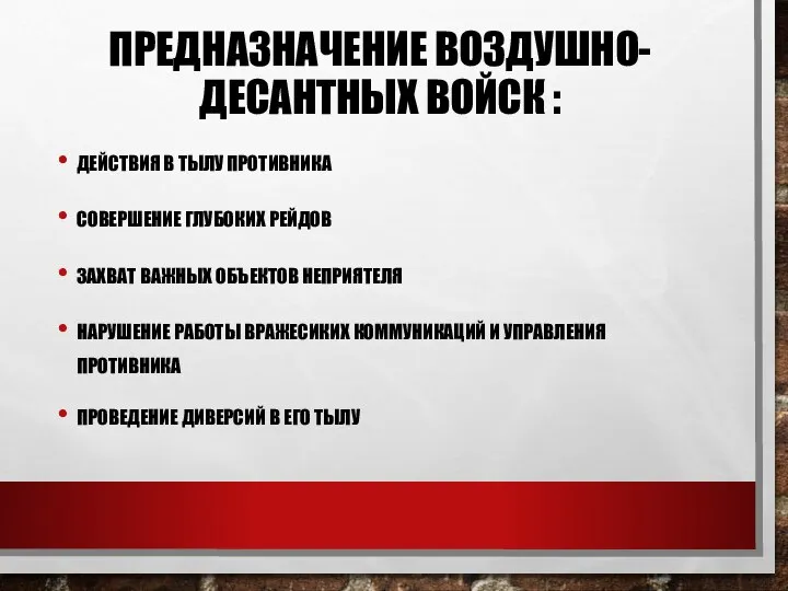 ПРЕДНАЗНАЧЕНИЕ ВОЗДУШНО-ДЕСАНТНЫХ ВОЙСК : ДЕЙСТВИЯ В ТЫЛУ ПРОТИВНИКА СОВЕРШЕНИЕ ГЛУБОКИХ РЕЙДОВ ЗАХВАТ