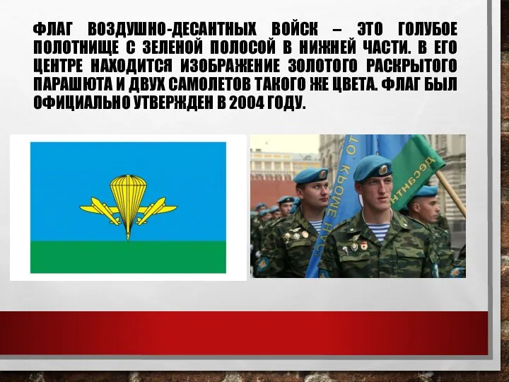 ФЛАГ ВОЗДУШНО-ДЕСАНТНЫХ ВОЙСК – ЭТО ГОЛУБОЕ ПОЛОТНИЩЕ С ЗЕЛЕНОЙ ПОЛОСОЙ В НИЖНЕЙ