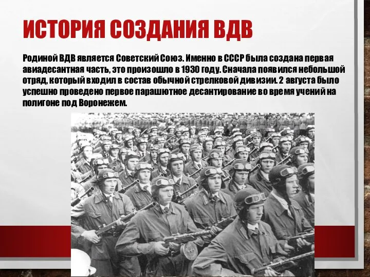 ИСТОРИЯ СОЗДАНИЯ ВДВ Родиной ВДВ является Советский Союз. Именно в СССР была