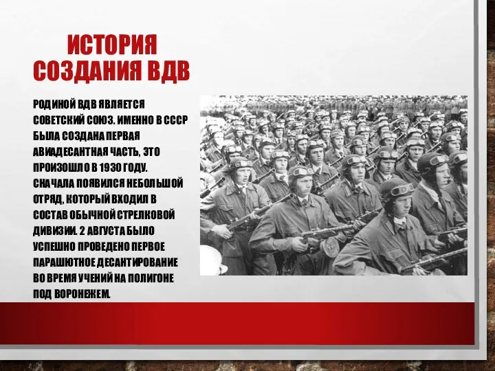 ИСТОРИЯ СОЗДАНИЯ ВДВ РОДИНОЙ ВДВ ЯВЛЯЕТСЯ СОВЕТСКИЙ СОЮЗ. ИМЕННО В СССР БЫЛА