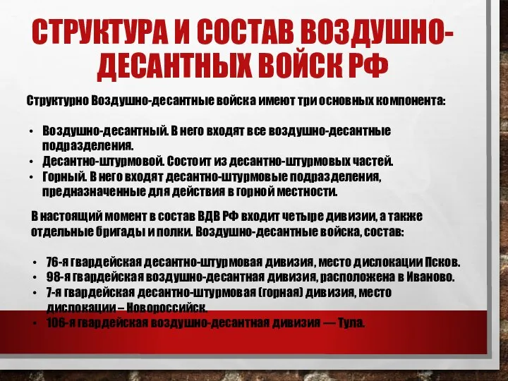 СТРУКТУРА И СОСТАВ ВОЗДУШНО- ДЕСАНТНЫХ ВОЙСК РФ Структурно Воздушно-десантные войска имеют три