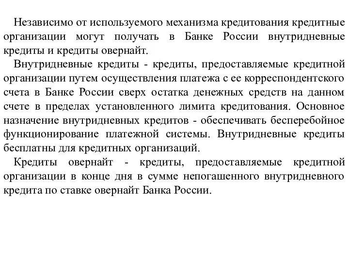 Независимо от используемого механизма кредитования кредитные организации могут получать в Банке России