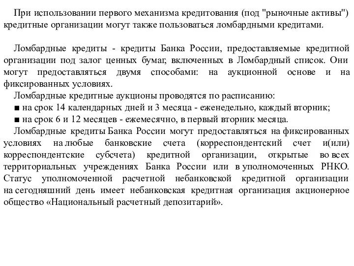 При использовании первого механизма кредитования (под "рыночные активы") кредитные организации могут также