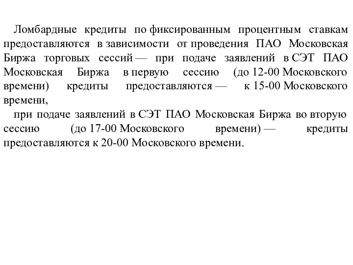 Ломбардные кредиты по фиксированным процентным ставкам предоставляются в зависимости от проведения ПАО