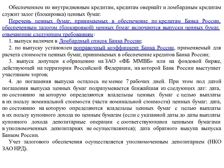 Обеспечением по внутридневным кредитам, кредитам овернайт и ломбардным кредитам служит залог (блокировка)