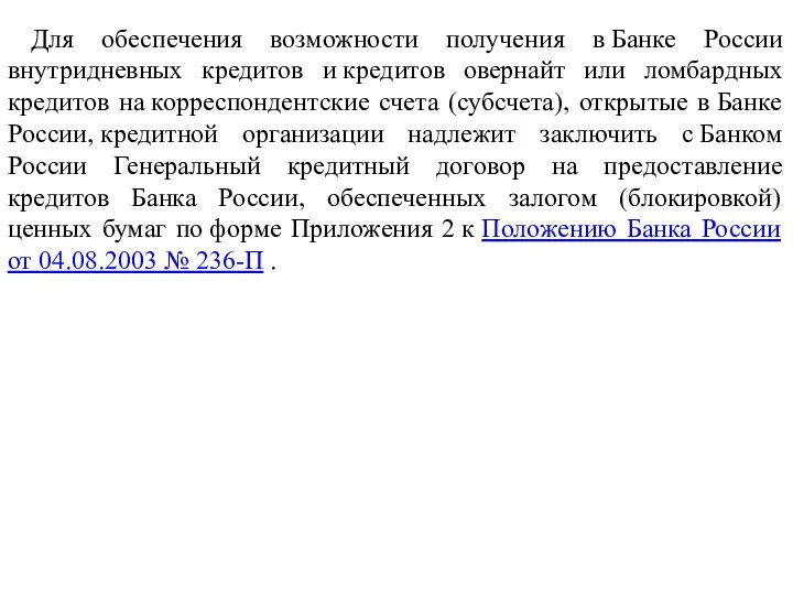 Для обеспечения возможности получения в Банке России внутридневных кредитов и кредитов овернайт