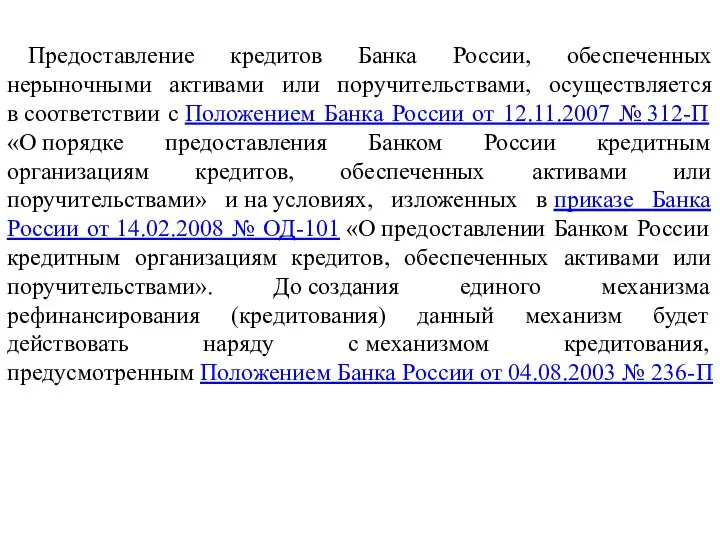 Предоставление кредитов Банка России, обеспеченных нерыночными активами или поручительствами, осуществляется в соответствии