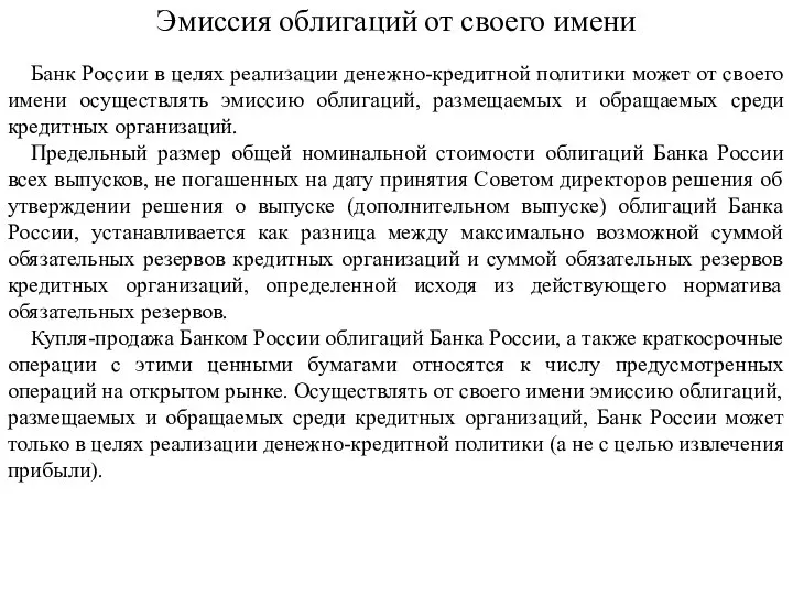 Эмиссия облигаций от своего имени Банк России в целях реализации денежно-кредитной политики