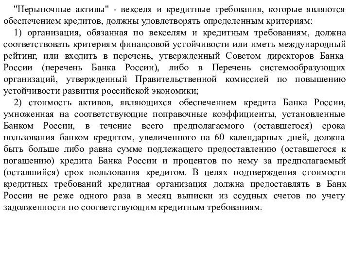 "Нерыночные активы" - векселя и кредитные требования, которые являются обеспечением кредитов, должны