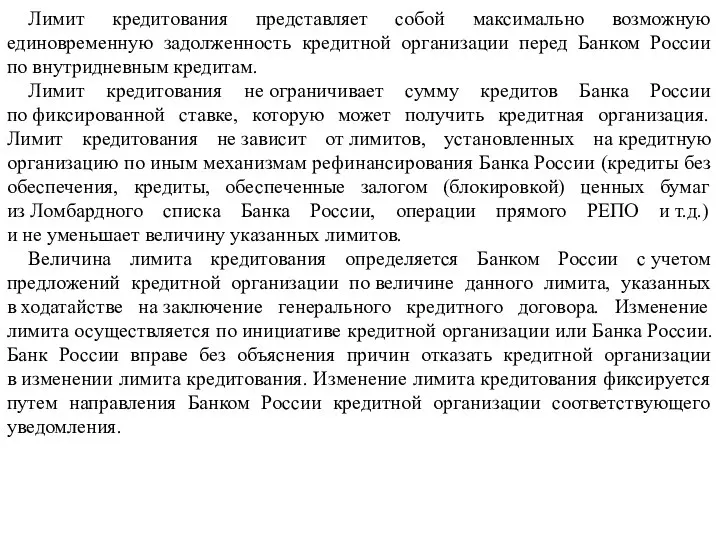 Лимит кредитования представляет собой максимально возможную единовременную задолженность кредитной организации перед Банком