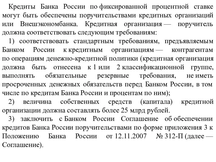 Кредиты Банка России по фиксированной процентной ставке могут быть обеспечены поручительствами кредитных