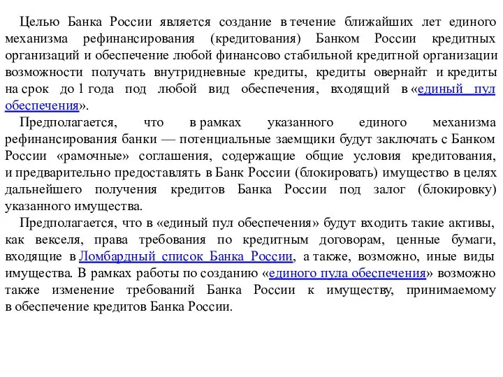 Целью Банка России является создание в течение ближайших лет единого механизма рефинансирования