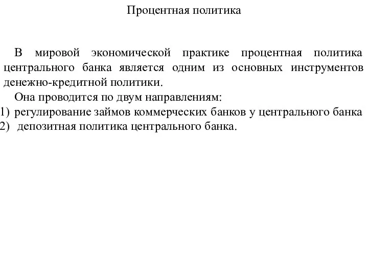 Процентная политика В мировой экономической практике процентная политика центрального банка является одним