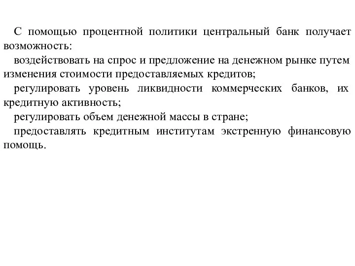 С помощью процентной политики центральный банк получает возможность: воздействовать на спрос и