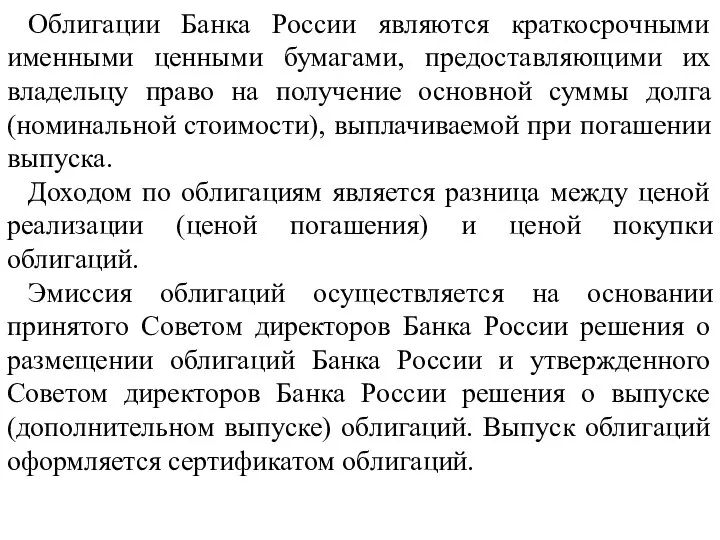 Облигации Банка России являются краткосрочными именными ценными бумагами, предоставляющими их владельцу право