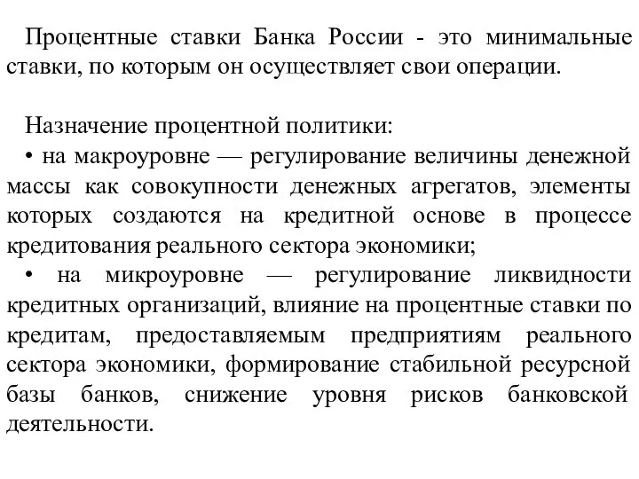 Процентные ставки Банка России - это минимальные ставки, по которым он осуществляет