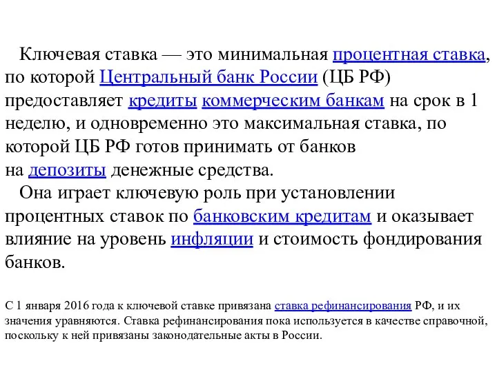 Ключевая ставка — это минимальная процентная ставка, по которой Центральный банк России