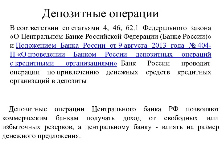 Депозитные операции Центрального банка РФ позволяют коммерческим банкам получать доход от свободных