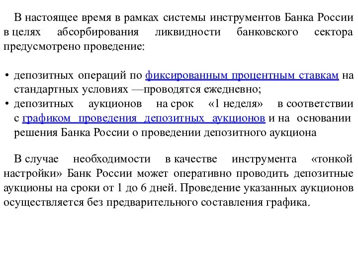 В настоящее время в рамках системы инструментов Банка России в целях абсорбирования