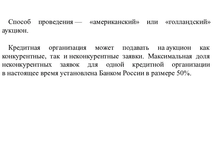 Способ проведения — «американский» или «голландский» аукцион. Кредитная организация может подавать на