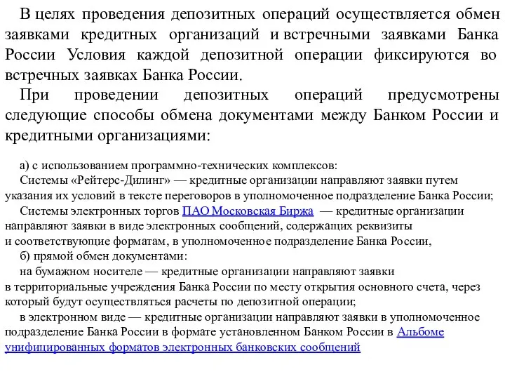 В целях проведения депозитных операций осуществляется обмен заявками кредитных организаций и встречными