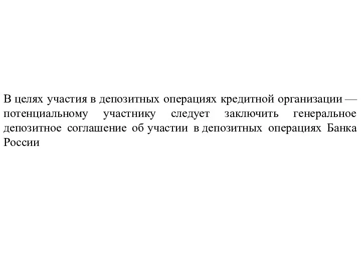 В целях участия в депозитных операциях кредитной организации — потенциальному участнику следует