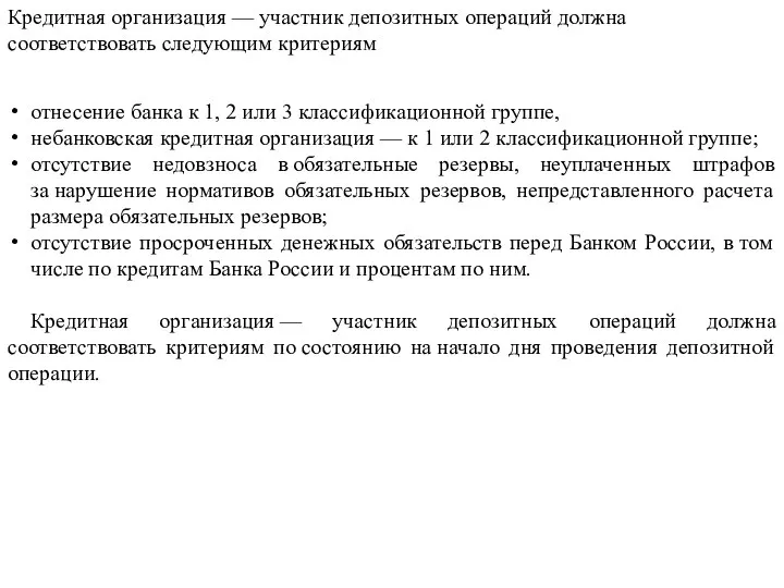 Кредитная организация — участник депозитных операций должна соответствовать следующим критериям отнесение банка