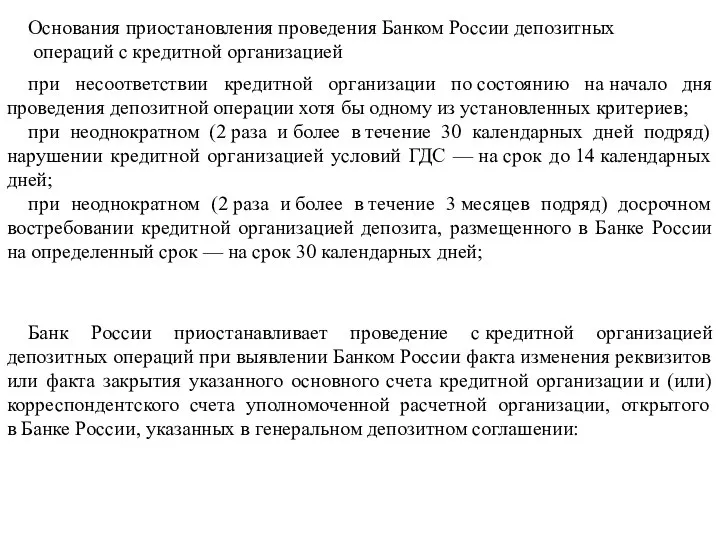 Основания приостановления проведения Банком России депозитных операций с кредитной организацией при несоответствии