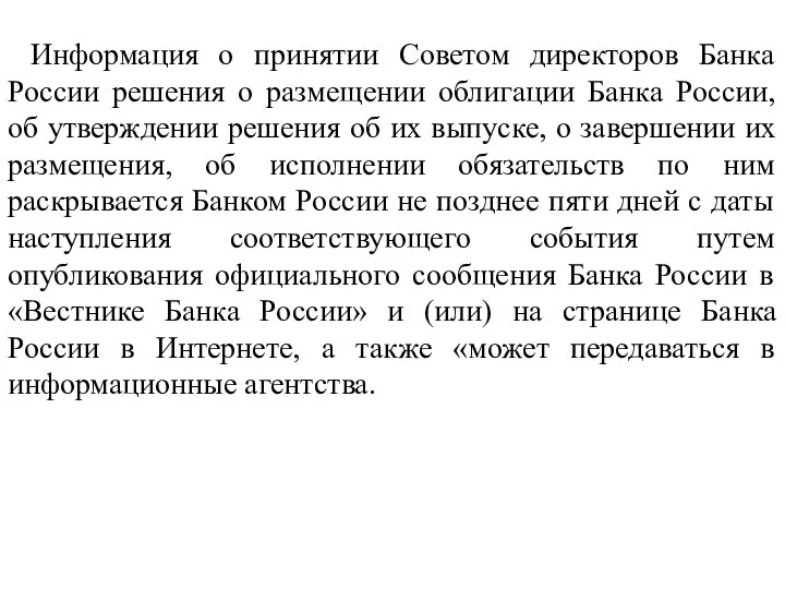 Информация о принятии Советом директоров Банка России решения о размещении облигации Банка